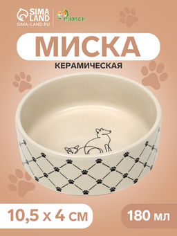 Миска керамическая Кошачьи лапки 180 мл - 10.510.54 см, бежевая