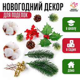 Набор для творчества Материалы для зимних поделок. Шишки, веточки