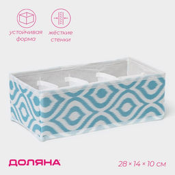 Органайзер для хранения белья Доляна Лагуна, 8 ячеек, 281410 см, бирюзовый