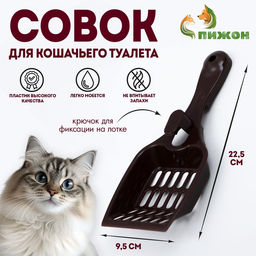 Цена за 4 шт. Совок для кошачьего туалета 22.5×9.5×4 см, шоколадный