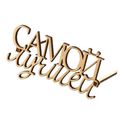 Цена за 5 шт. Топпер Самой лучшей,деревянный, 99*56