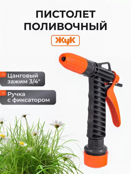 Пистолет поливочный Жук с фиксатором с цанговым зажимом 3/4