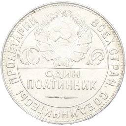 Монета Один полтинник (50 копеек) 1924 года (ТР)