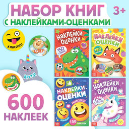 Книги с наклейками - оценками 600 стикеров, набор 4 шт.