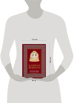 Буддийская мудрость. Притчи и цитаты великих мастеров всех традиций