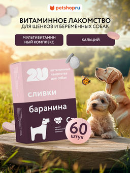 Витаминное лакомство для собак "Для щенят и беременных и лактирующих собак", 60 таб.