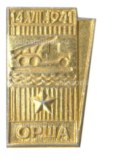 Значок Орша 14.VII.1941