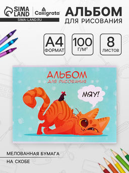 Цена за 9 шт. Альбом для рисования Calligrata «Игры» А4, 8 листов, на скрепке, плотность листов 100 г/м², обложка из мелованной бумаги