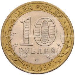Монета 10 рублей 2005 года СПМД 60 лет Победы