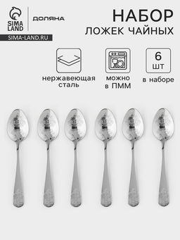 Набор чайных ложек Доляна Эмили, длина 13.2 см, 6 шт., нержавеющая сталь, серебристый