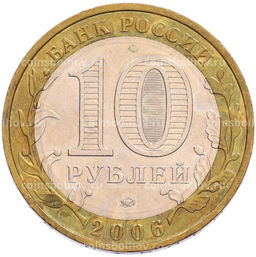 Монета 10 рублей 2006 года ММД Российская Федерация  Сахалинская область