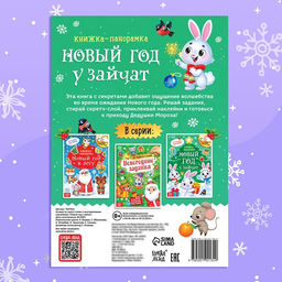 Книжка - панорамка Новый год у зайчат, со скретч-слоем и многоразовыми наклейками - Буква-ленд фото 6