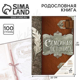 Родословная книга «Семейная летопись», перо, 50 листов, 22 х 31 см.