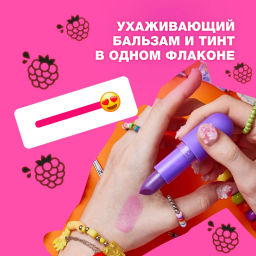Бальзам-тинт для губ Beauty Bomb Tinted Lip Balm 04 виноград 4,5 г  фото 3
