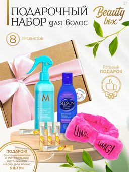 Подарочный набор косметики из 8-и предметов Beauty Box №17