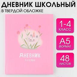 Дневник школьный 1-4 класс «Котик», твердая обложка 7БЦ, глянцевая ламинация, 48 листов