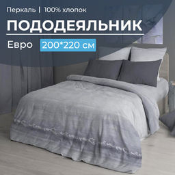 Пододеяльник Евро 200*220 см, перкаль (Авангард, серый) - Ивановотекстиль фото 5
