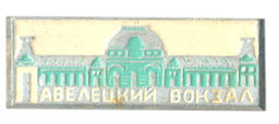 Значок Павелецкий вокзал