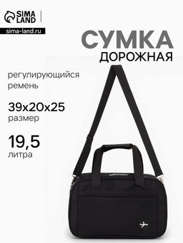 Сумка дорожная, однотонная, наружный карман, регулирующийся ремень, 39×20×25 см, чёрная