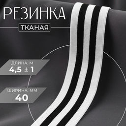 Резинка тканая, мягкая, 40 мм, 4.5±1 м, чёрная, белая