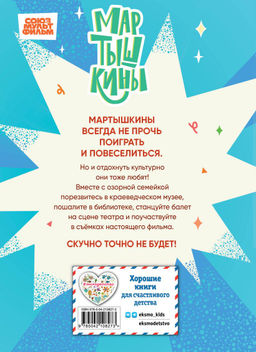 Мартышкины. Шалости в музее