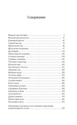 Малахитовая шкатулка. Бажов П. - Азбука фото 3