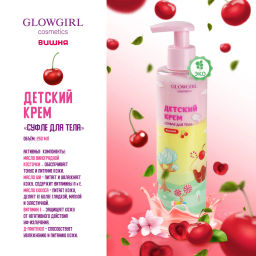 Подарочный набор косметики Glowgirl детский Гель для душа двухцветный + Крем "Суфле для тела" Вишня. ЭКО продукт.