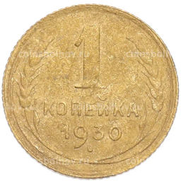 Монета 1 копейка 1930 года