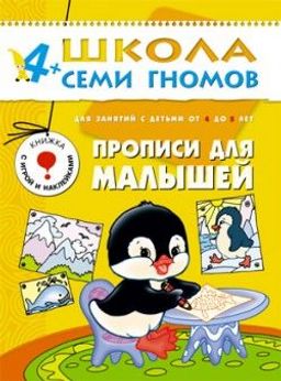 Книга ШКОЛА СЕМИ ГНОМОВ 5-й год "Прописи для малышей." (МС00186)