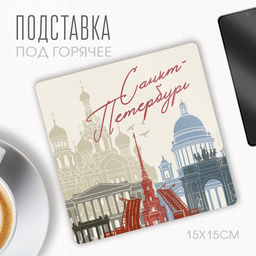 Цена за 2 шт. Подставка под горячее «Санкт-Петербург», 15 х 15 см