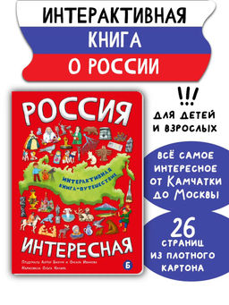 Интерактивная книга Россия интересная - BimBiMon фото 12