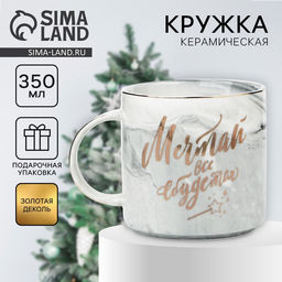 Кружка керамическая новогодняя Мечтай, всё сбудется, 350 мл