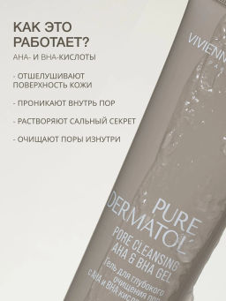 Vivienne Sabo Pure Dermatol Гель для глубокого очищения пор с АНА и ВНА кислотами/ Pore cleansing AHA & BHA gel / Gel Nettoyant Purifiant de Pores  фото 2