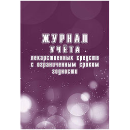 Журнал учёта лекарственных средств с ограниченным сроком годности КЖ-4276