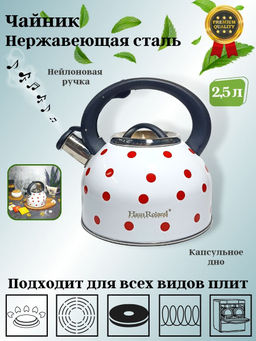 Чайник 2,5л нержавеющая сталь HR732-1 белый в красный горох OLS-001-5