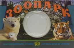 Альбом-планшет (буклет) для монеты 2 гривны 2015 года 120 лет Харьковскому зоопарку