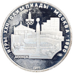 Монета 5 рублей 1977 года ЛМД XXII летние Олимпийские Игры 1980 в Москве (Олимпиада-80)  Минск