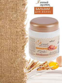 Бальзам для волос "Яичный желток", 450 мл