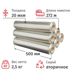 Стрейч-пленка втор.сыр для ручн.уп 500ммх20мкм, 2,5кг нетто, 6шт/уп (ИР.УС)