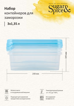 Набор контейнеров для заморозки Sugar&Spice (3x1,35л) SE102912 - Полимербыт фото 6