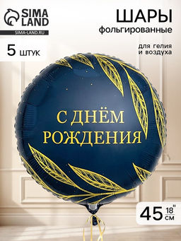 Воздушный шар фольгированный 18" круг "С днем рождения, Шик" набор 5 штук