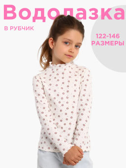 В023 Водолазка Лапша (Молочный)