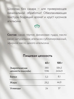 Горький шоколад без сахара nilambari с финиковой пудрой "Дикий апельсин"