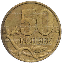 Монета 50 копеек 1999 года М