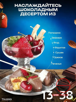 Шоколадный фонтан Фондюшница для шоколада