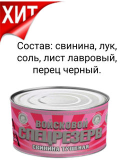 Свинина тушеная Войсковой Спецрезерв Серебряная серия 325г