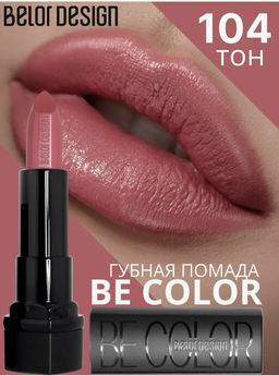 BelorDesign Губная помада Be Color тон 104 дымчатая роза