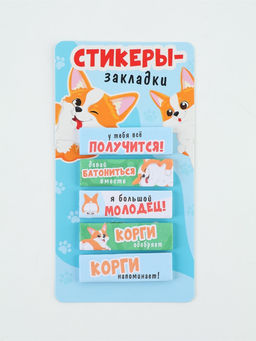Цена за 2 шт. Стикеры-закладки, на подложке "Корги" 5 шт, 30 л/шт