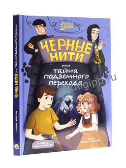 Книжка "Мистический детский детектив. Черные нити, или тайна подземного перехода" (35440-5)
