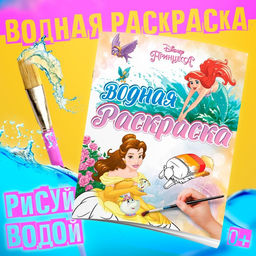 Раскраска водная «Для девочек», 12 стр., 20×25 см, Принцессы, Дисней